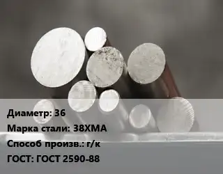 Круг стальной 36 Сталь: 38ХМА г/к ГОСТ: ГОСТ 2590-88